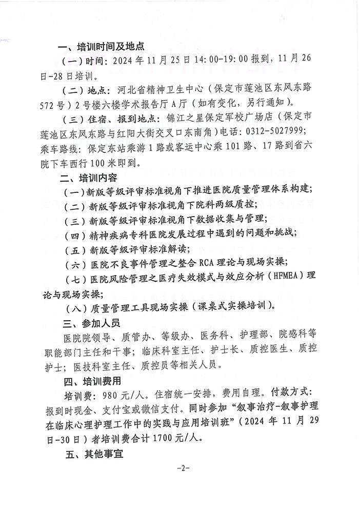 關(guān)于舉辦新版等級評審視角下推進精神科?？漆t(yī)院全面質(zhì)量管理培訓(xùn)班的通知-2.jpg