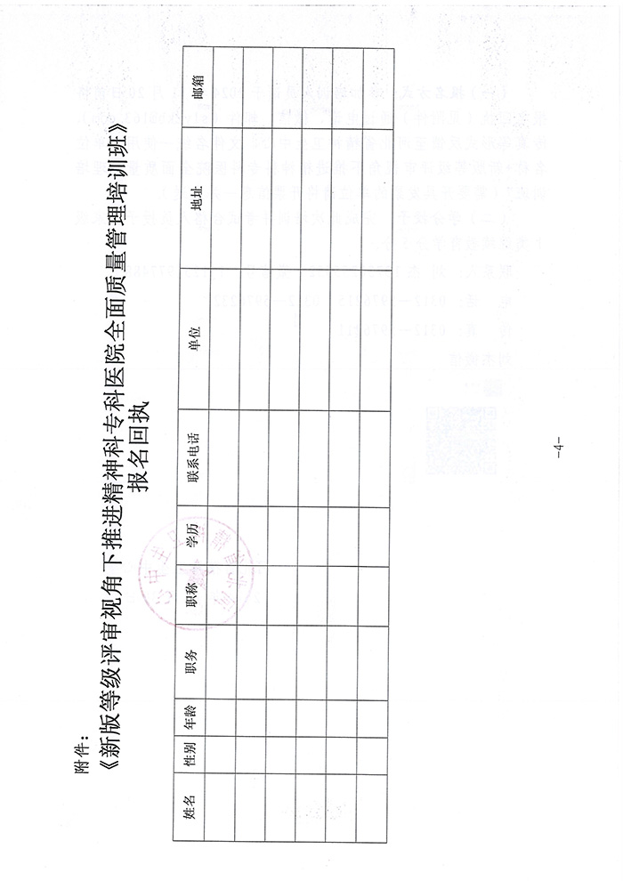 關(guān)于舉辦新版等級評審視角下推進精神科專科醫(yī)院全面質(zhì)量管理培訓(xùn)班的通知-4.jpg